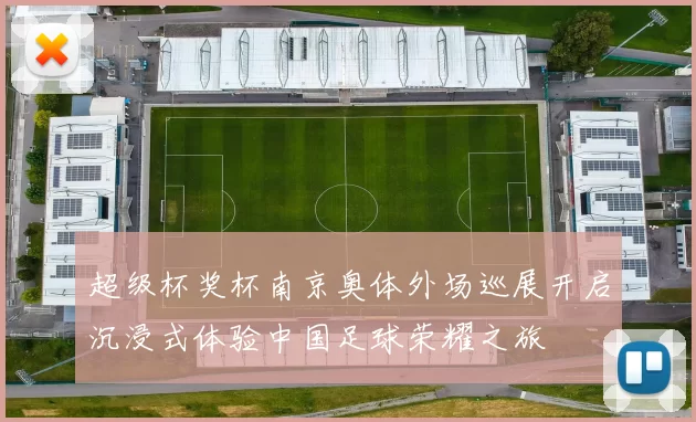 超级杯奖杯南京奥体外场巡展开启沉浸式体验中国足球荣耀之旅