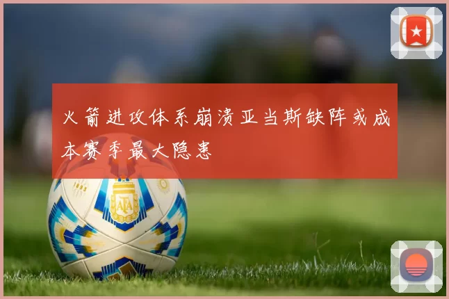 火箭进攻体系崩溃亚当斯缺阵或成本赛季最大隐患