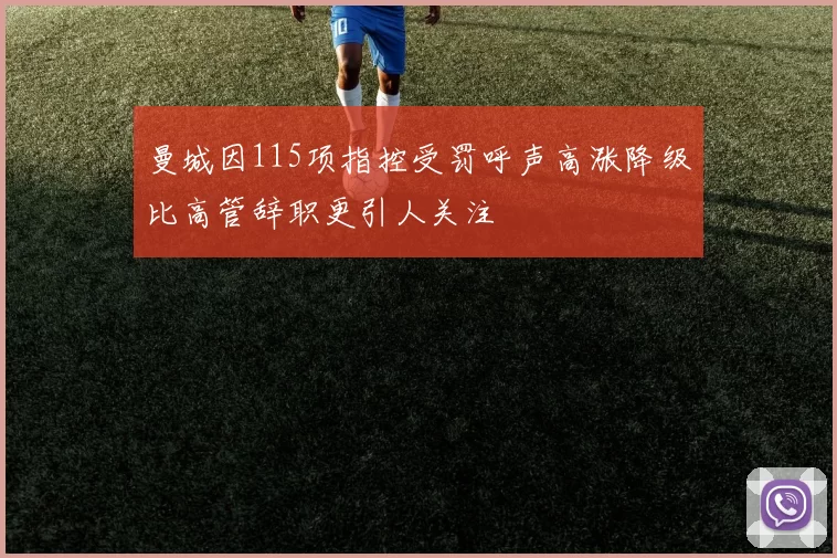 曼城因115项指控受罚呼声高涨降级比高管辞职更引人关注
