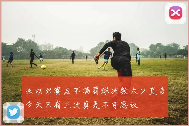米切尔赛后不满罚球次数太少直言今天只有三次真是不可思议