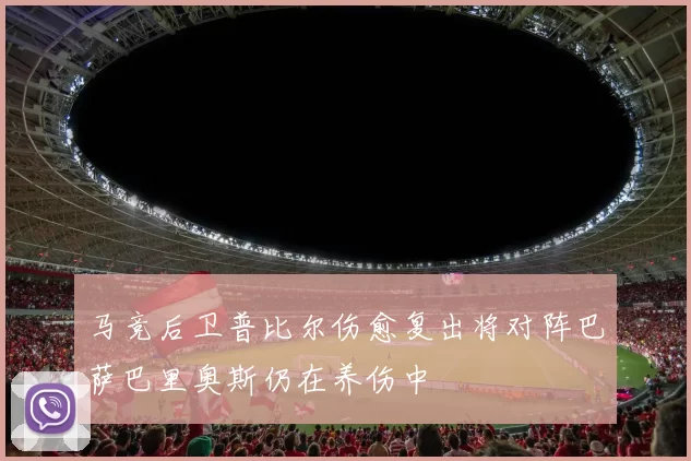 马竞后卫普比尔伤愈复出将对阵巴萨巴里奥斯仍在养伤中