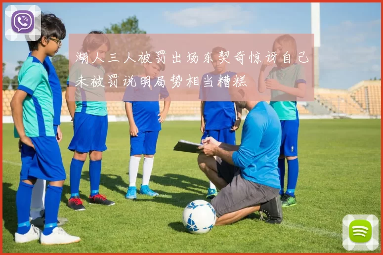 湖人三人被罚出场东契奇惊讶自己未被罚说明局势相当糟糕