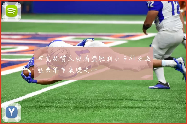 布克称赞文班渴望胜利小卡31分成经典单节表现之一