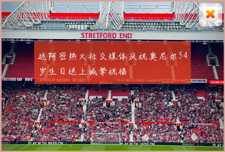 迈阿密热火社交媒体庆祝奥尼尔54岁生日送上诚挚祝福